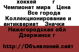 14.1) хоккей : 1973 г - Чемпионат мира › Цена ­ 49 - Все города Коллекционирование и антиквариат » Значки   . Нижегородская обл.,Дзержинск г.